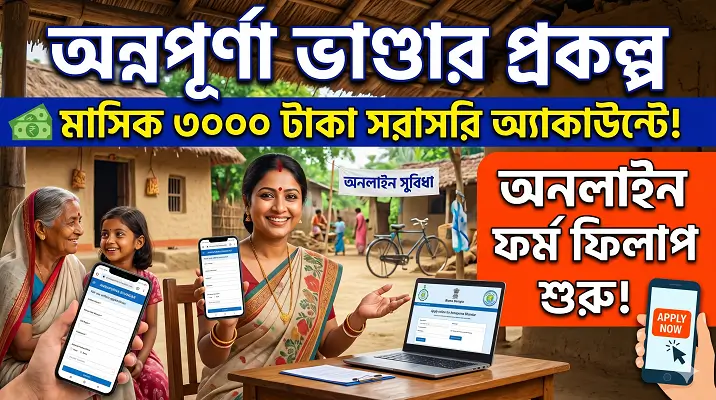 অন্নপূর্ণা ভাণ্ডার প্রকল্প মাসিক ৩০০০ টাকা অনলাইন ফর্ম ফিলাপ